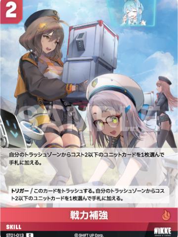 戦力補強