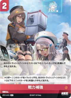 戦力補強