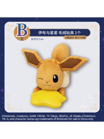 B赏 伊布与星星 毛绒玩具