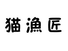 猫漁匠品牌羊毛毡工作室