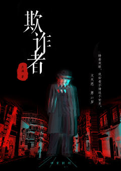 欺诈者-资料图