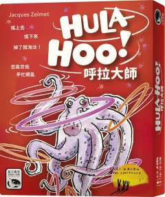 呼拉大师