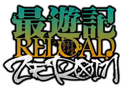 最游记 RELOAD -ZEROIN-