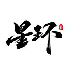 星环剧制