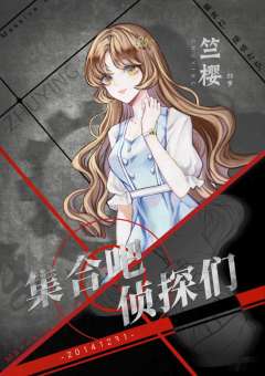 集合吧，侦探们-资料图
