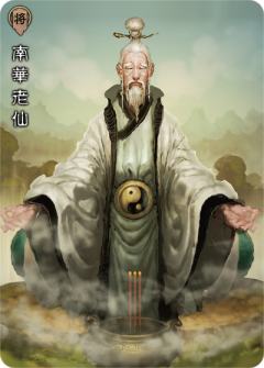 南华老仙