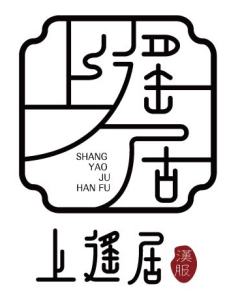 上遥居