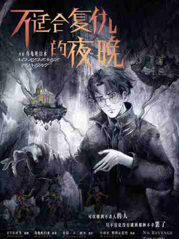 不适合复仇的夜晚
