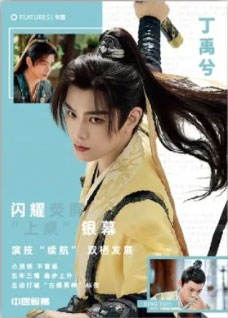 丁禹兮