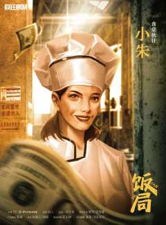 饭局-资料图