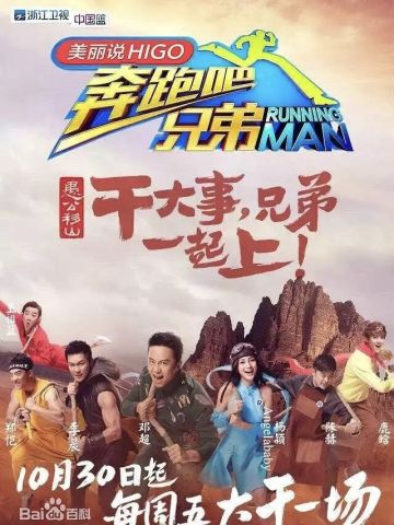 奔跑吧兄弟 第3季