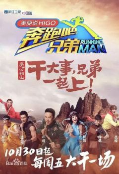 奔跑吧兄弟 第3季