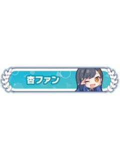 白石杏-称号吧唧