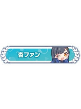 白石杏-称号吧唧