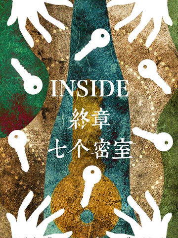 Inside终章：七个密室