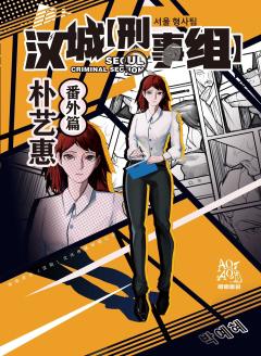 汉城刑事组-资料图