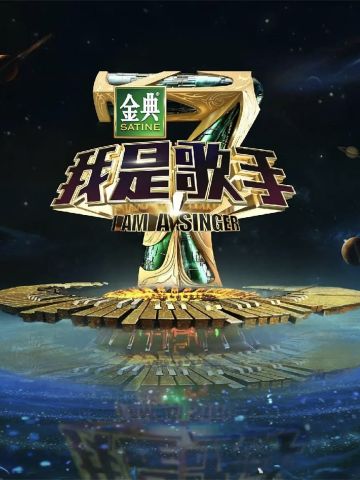 我是歌手第4季