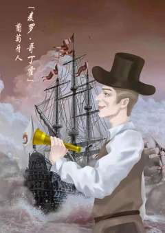 我在明朝当海盗-资料图