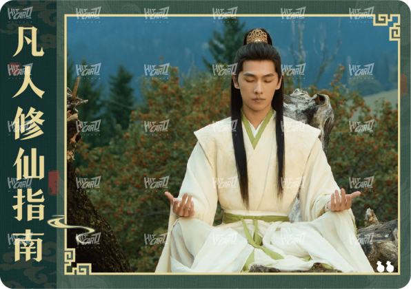 修仙指南卡3