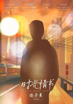 时光情书-资料图