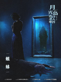 月光岛连环杀人事件-资料图