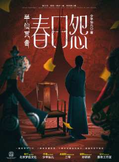 春日怨-半仙瓦舍-资料图