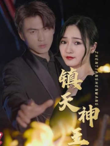 镇天神王