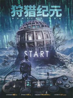 狩猎纪元