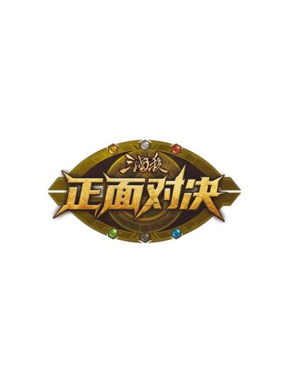 正面对决-0