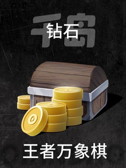 王者万象棋-0