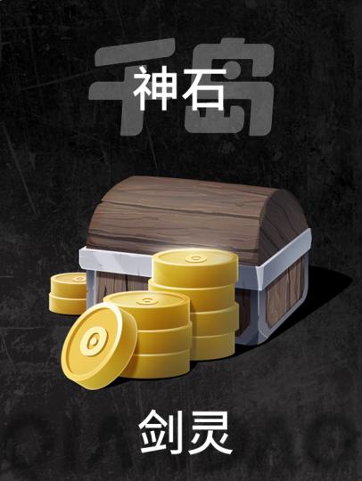 剑灵-0