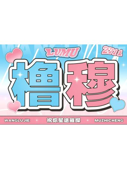 橹穆-2
