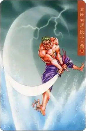 立地太岁·阮小二
