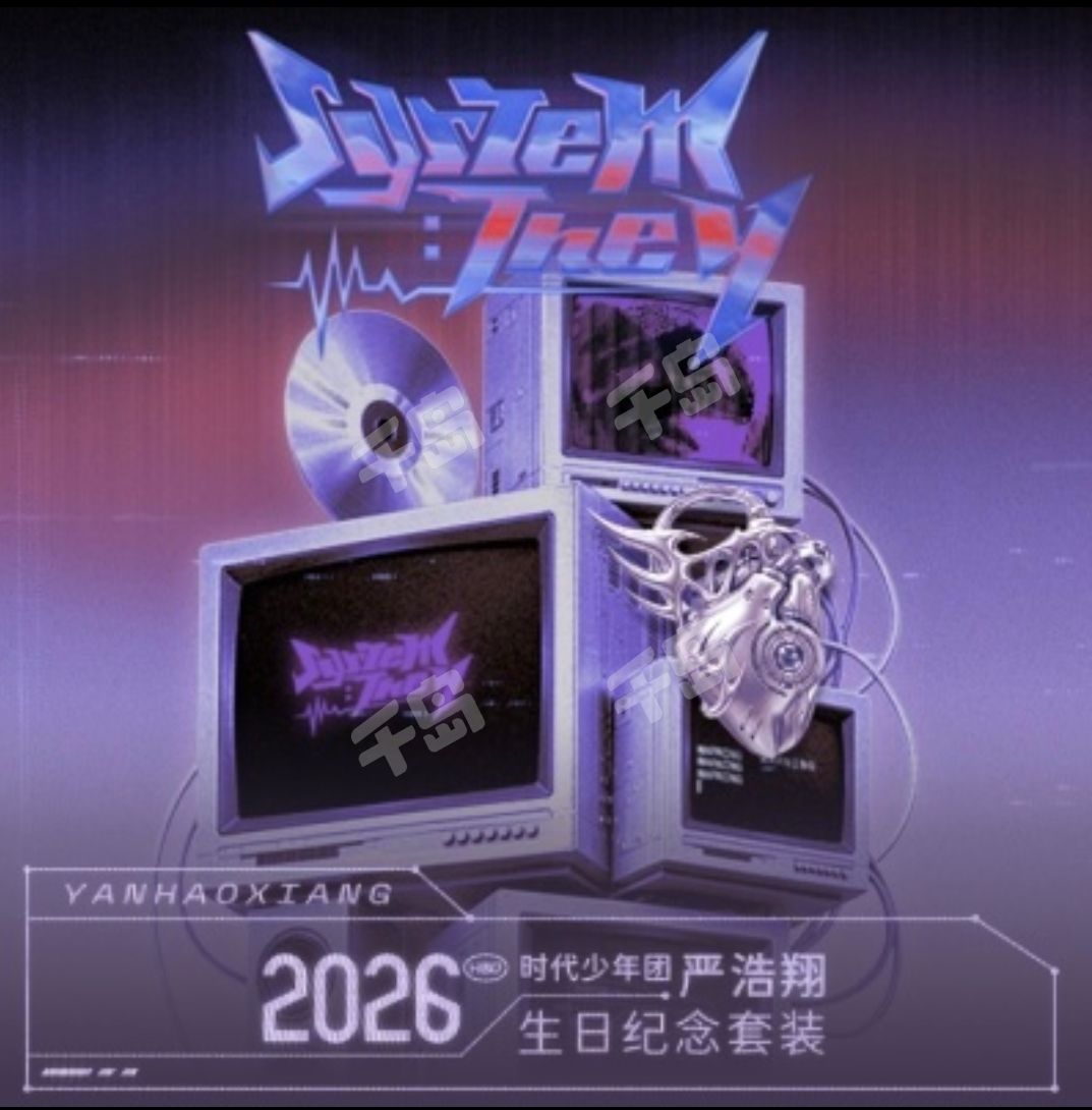 宋亚轩2026年生日纪念套装| 时代少年团- 宋亚轩- 官方周边- 明星周边