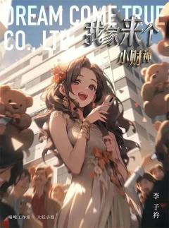 我家来个小财神-资料图