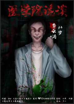 医学院诡谈-资料图