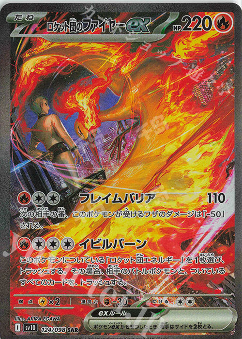 ロケット団のファイヤーex | 宝可梦TCG - 【SV10】火箭队的荣耀- 竞技