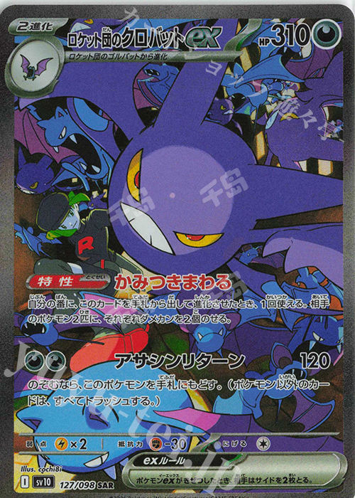 【PSA10】ロケット団のクロバットex SAR SV10 127/098 ロケット団のクロバットex | 宝可梦TCG - 【SV10】火箭队的荣耀- 竞技