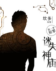 迷失神庙-原罪-资料图