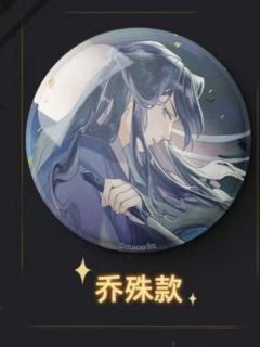 乔殊—式微徽章