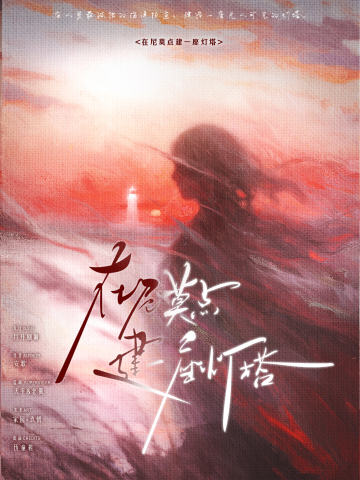 在尼莫点建一座灯塔