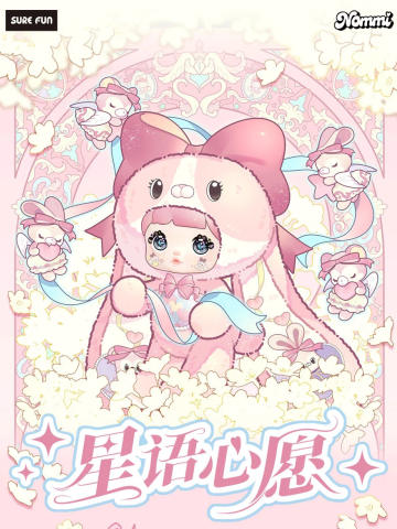 星语心愿2000%毛绒系列