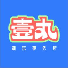  壹丸潮玩