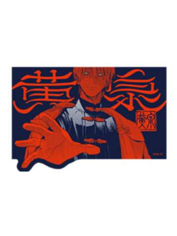 黄泉-三周年快闪贴纸B盒