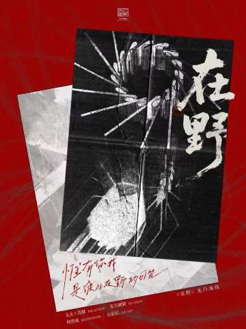 在野