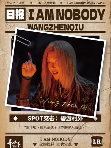 SPOT突击：碧游村外