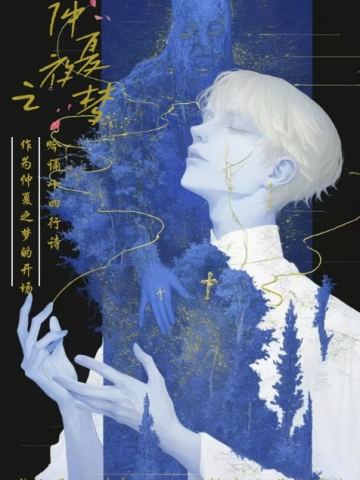 仲夏夜之梦