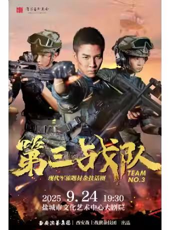 第三战队