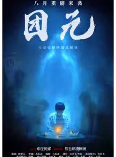 团元