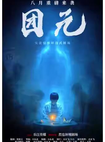 团元